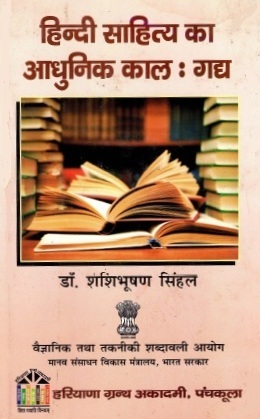 हिन्दी साहित्य का आधुनिक काल : गद्य | Hindi Sahitya Ka Adhunik Kal : Gadya